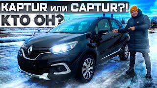 Кто он? Kaptur или Captur ? Renault Captur версия для Европы. Псков.