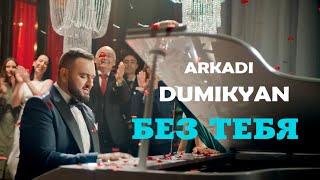 Arkadi Dumikyan - Без тебя  Bez Tebia