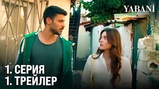 Дикий 1. Серия 1. Трейлер  12 сентября в 20.00 на канале FOX