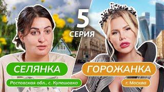 СЕЛЯНКА-ГОРОЖАНКА  5 ВЫПУСК