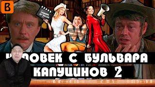 Реакция на BadComedian - Человек с бульвара КапуциноК Сиквел