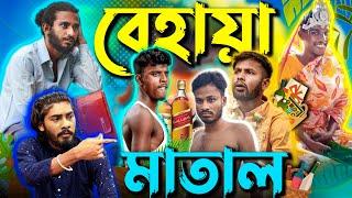 বেহায়া মাতাল  Bangla comedy   Behaya Somiti