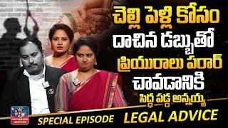 Legal Advice Episode - 2 చెల్లి పెళ్లి కోసం దాచిన డబ్బుతో ప్రియురాలు పరార్ Real Life StorySumanTv