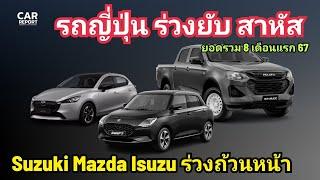 รถญี่ปุ่น ร่วงทุกค่าย Isuzu Suzuki Mazda Nissan หนักสุด  ยอดขายรถรวม 12 ยี่ห้อรถ 8 เดือนแรก 67