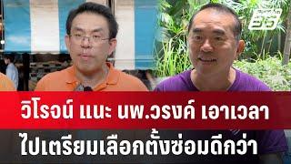 วิโรจน์ แนะ นพ.วรงค์ เอาเวลาไปเตรียมเลือกตั้งซ่อมดีกว่า  เข้มข่าวค่ำ  12 ส.ค. 67