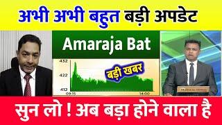 AMARA RAJA BATTERIES SHARE  AMARA RAJA BATTERIES  AMARA RAJA BATTERIES SHARE LATEST NEWS