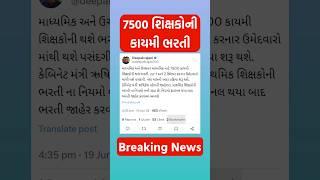 ગુજરાતમાં 7500 શિક્ષકોની કાયમી ભરતીની જાહેરાત  Gujarat Teachers Bharati News Today  Gyan Sahayak