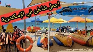 شاطئ ألعاب مائية في الإسكندرية تعالوا شوفوا الاسعار بسرعه المعمورة واسعار الشواطئ  الاسكندريه الآن