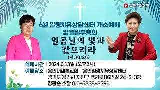 일곱날의 빛과 같으리라사3026 김록이목사초청 개소예배 및 이전예배  2024.6.13일 목 오후2시  #김록이목사 #개소예배 #용인더새롬교회 #유튜브실사원