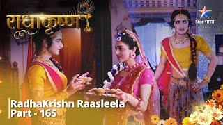 राधाकृष्ण  Part - 165  Radha Karengi Krishn Ki Sahaayata  RadhaKrishn #starbharat