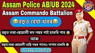 এই বাৰ বহুতে নাপাব চাকৰি  Assam Police ABUB And Assam Commando Interview  Police Interview