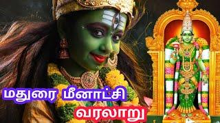 Madurai meenakshi amman temple history  History of meenakshi temple  மதுரை மீனாட்சி அம்மன் வரலாறு