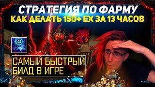 150+ EX PER 13 HOURS FARM STRATEGY + FASTEST BUILD IN PATH OF EXILE LIGHTNING WARP POE ПОЕ