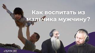 Как воспитать из мальчика мужчину?