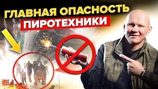 Главная опасность фейерверков и пиротехники. Покажи это детям