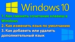 Как изменить язык по умолчанию в Windows 10 сменить сочетание клавиш добавить или удалить язык