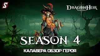 КАЛАВЕРА ГАЙД DRAGONHEIR SILENT GODS