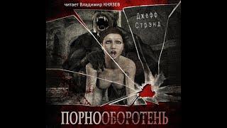 Аудиокнига Джефф Стрэнд Порнооборотень. Читает Владимир Князев. Черный юмор в порноиндустрии