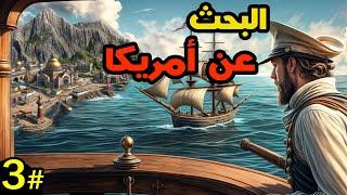 Anno 1800 انو 1800  بناء أسطول حربي #3