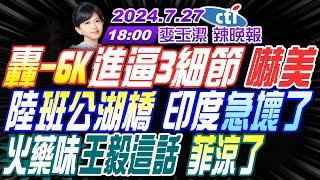 【麥玉潔辣晚報】#蔡正元#栗正傑#張延廷轟6K進逼3細節 嚇美陸班公湖橋 印度急壞了王毅這話 菲涼了高虹安重判 柯亂了｜20240727完整版@中天新聞CtiNews