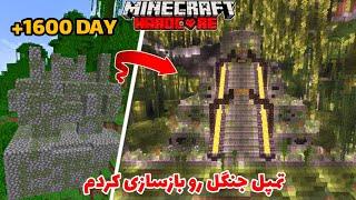 تو ماینکرفت هاردکور تمپل جنگل بازسازی کردم  I Transformed The JUNGLE TEMPLE in Minecraft Hardcore