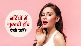 Make Lips Pink In Winter  सर्दियों में होंठों को बनाएं गुलाबी  @PurviBeautyFashion