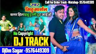 कमर हिलाईबू ट्राली टूट जाई हो dj track Bhojpuri Dj Track  A Bangal Wali Maal Dj Track  DjOm Sagar