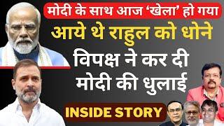 Modi के साथ हो गया खेला  आये थे Rahul को धोने विपक्ष ने कर दी मोदी की धुलाई। Deepak Sharma 