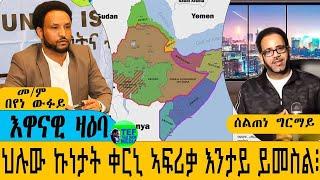 መደብ ምስ መም በየነ ገሄር ፥ ህሉው ኩነታት ቀርኒ ኣፍሪቃ ከመይ ይመስል፧