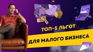 Топ-5 льгот для малого и среднего бизнеса. Почему так важен реестр МСП