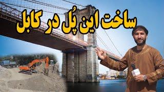 ساخت پل بزرگ با استندرد جهانی در قلب کابل  Construction of new bridge at Pole Surkh - Sar Kariz