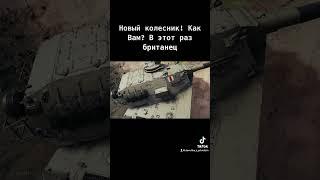 Новый колесник скоро на всех регионах Пока в разработке  #стримерша #tank #tanks #gamer #танк #ст