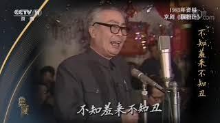 李和曾 《胭粉计》選段 1983年戲曲春晚錄影