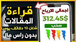 ربح 312.45 $ فقط من قراءة المقالات باثبات السحب  الربح من الانترنت للمبتدئين 2021 بالهاتف