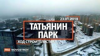 ЖК Татьянин парк Ход строительства от 23.01.2018