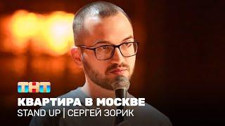 Stand Up Сергей Зорик - квартира в Москве @TNT_television