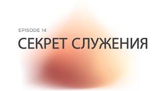 Prizvaniye Ep 14 Секрет Служения