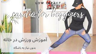 ورزش در خانه بدون وسیله برای لاغری و فرم دهی بدن  low impact cardio