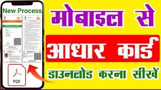 Aadhar card download kaise karen mobile se 2024  how to download Aadhar card online