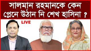 Breaking  সালমান এফ রহমানকে কেন প্লেনে উঠান নি শেখ হাসিনা ? বিশ্লেষক আমিরুল মোমেনীন মানিক