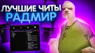 ЛУЧШАЯ СБОРКА ЧИТОВ RADMIR RP  ASI  CLEO