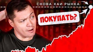 Рынок на хаях - покупать продавать? Что я делаю