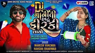 Maniti Hatu Firki Layo Lo-Fi Mix  Mahesh Vanzara  Hansha Bharwad  Dj Maniti Hatu Firki Layo