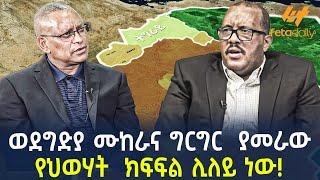 Ethiopia - ወደግድያ ሙከራና ግርግር  ያመራው የህወሃት  ክፍፍል ሊለይ ነው