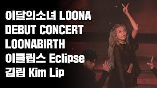 180819 이달의소녀 데뷔콘서트 LOONABIRTH 이클립스Eclipse 김립 Kim Lip 직캠