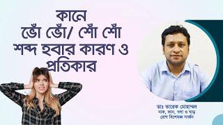 কানে ভোঁ-ভোঁ শব্দ হয় কেন কী করবেন?