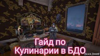 Большой гайд по кулинарии в Black Desert Online2024 год.