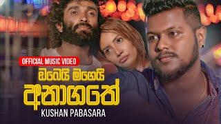 Obei Magei Anagathe ඔබෙයි මගෙයි අනාගතේ - Kushan Sooriyaarachchi  Official Music Video