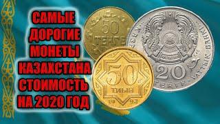 САМЫЕ ЦЕННЫЕ ДОРОГИЕ И РЕДКИЕ МОНЕТЫ КАЗАХСТАНА  СТОИМОСТЬ МОНЕТ НА 2020 ГОД