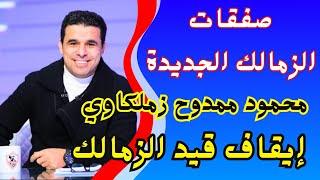 خالد الغندور اليوم يكشف صفقات الزمالك الجديدة  وتوقيع محمود ممدوح وموقف نداي وإيقاف قيد الزمالك